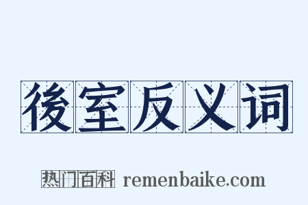 後室反义词是什么意思的图片